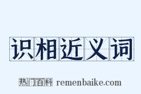 识相近义词是什么意思的图片